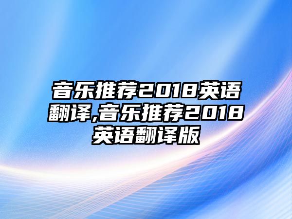 音樂推薦2018英語翻譯,音樂推薦2018英語翻譯版