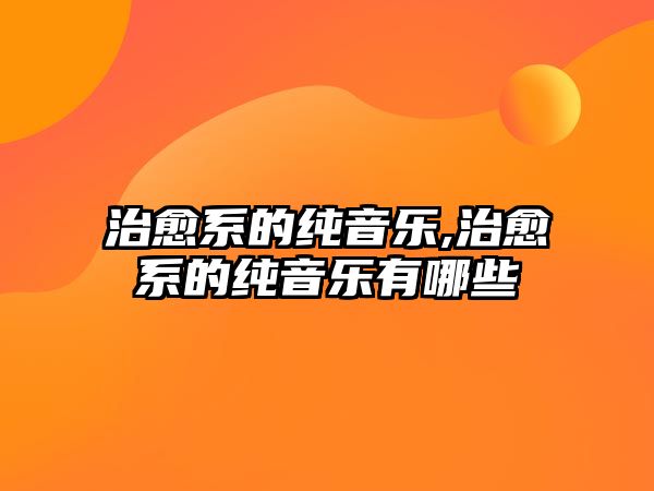 治愈系的純音樂,治愈系的純音樂有哪些