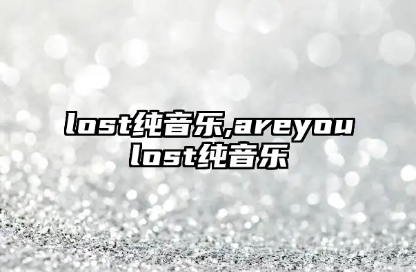 lost純音樂(lè),areyoulost純音樂(lè)