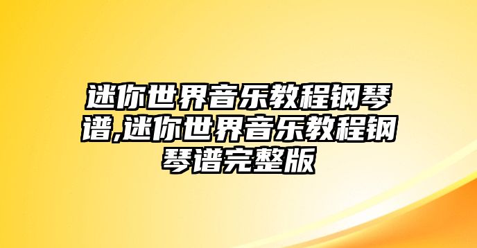 迷你世界音樂教程鋼琴譜,迷你世界音樂教程鋼琴譜完整版