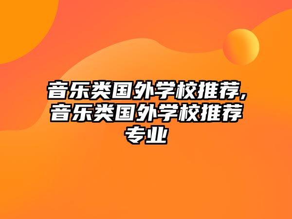 音樂類國外學校推薦,音樂類國外學校推薦專業