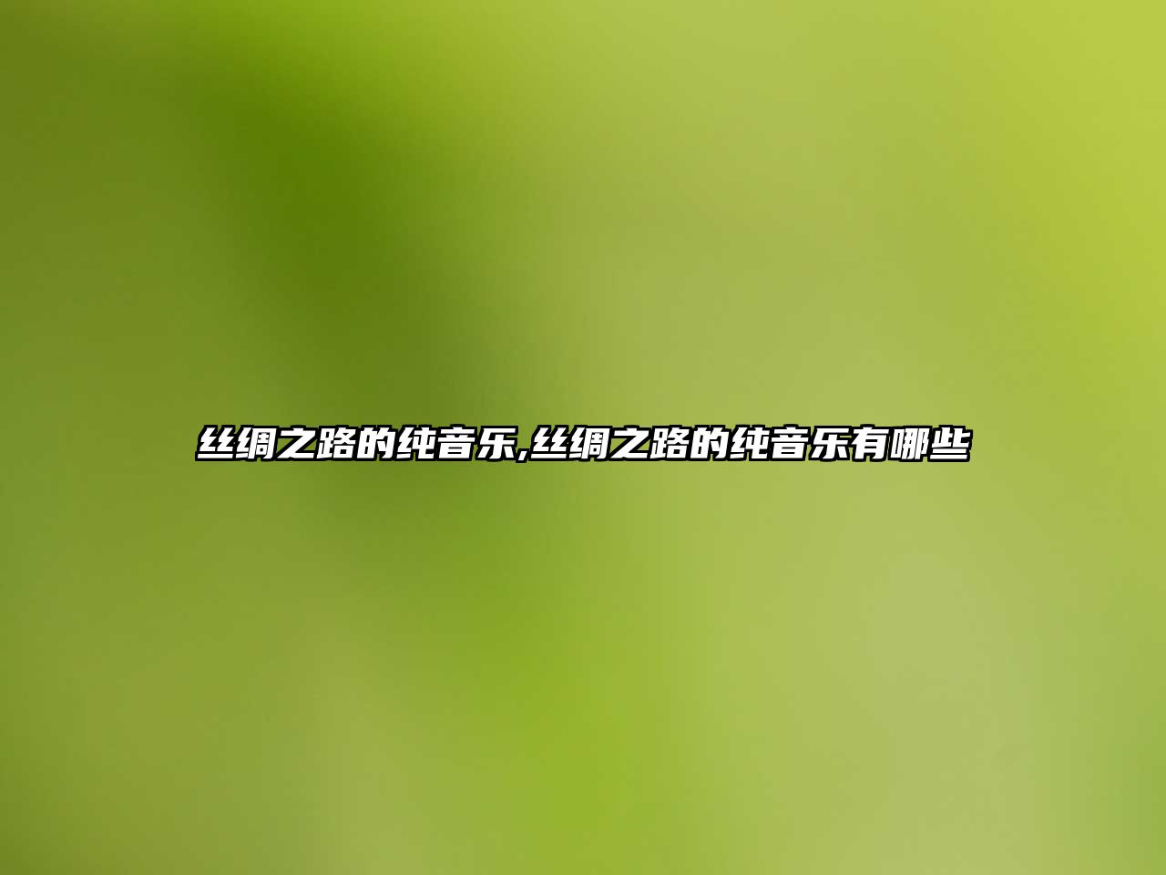 絲綢之路的純音樂(lè),絲綢之路的純音樂(lè)有哪些