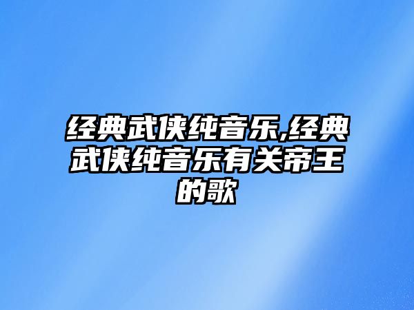 經典武俠純音樂,經典武俠純音樂有關帝王的歌