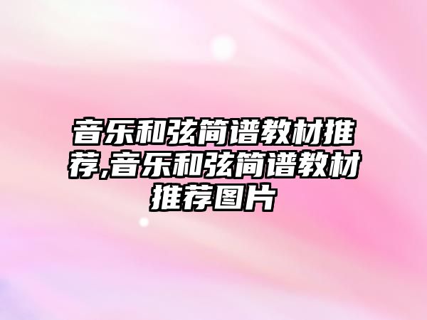 音樂和弦簡譜教材推薦,音樂和弦簡譜教材推薦圖片