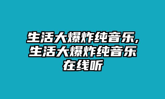 生活大爆炸純音樂(lè),生活大爆炸純音樂(lè)在線聽(tīng)