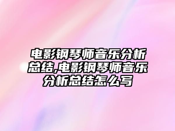 電影鋼琴師音樂分析總結,電影鋼琴師音樂分析總結怎么寫