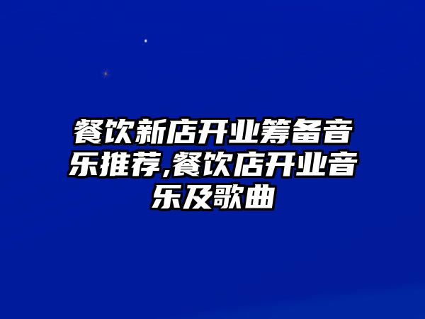 餐飲新店開業籌備音樂推薦,餐飲店開業音樂及歌曲