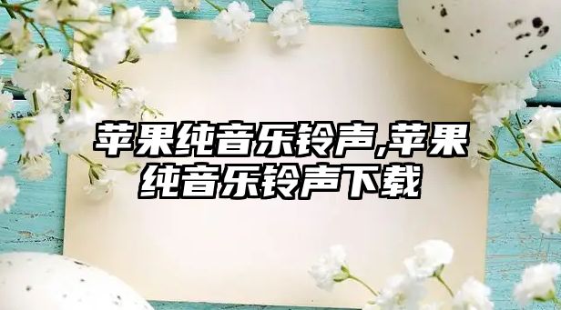 蘋果純音樂鈴聲,蘋果純音樂鈴聲下載