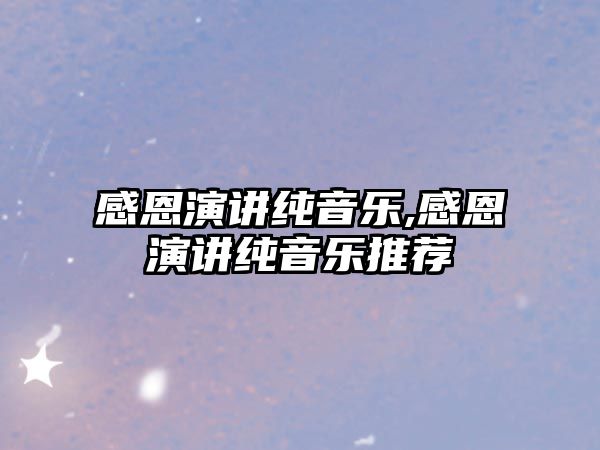 感恩演講純音樂(lè),感恩演講純音樂(lè)推薦