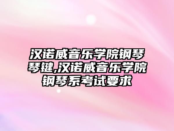 漢諾威音樂學(xué)院鋼琴琴鍵,漢諾威音樂學(xué)院鋼琴系考試要求