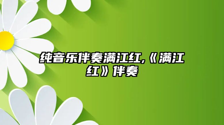 純音樂(lè)伴奏滿江紅,《滿江紅》伴奏