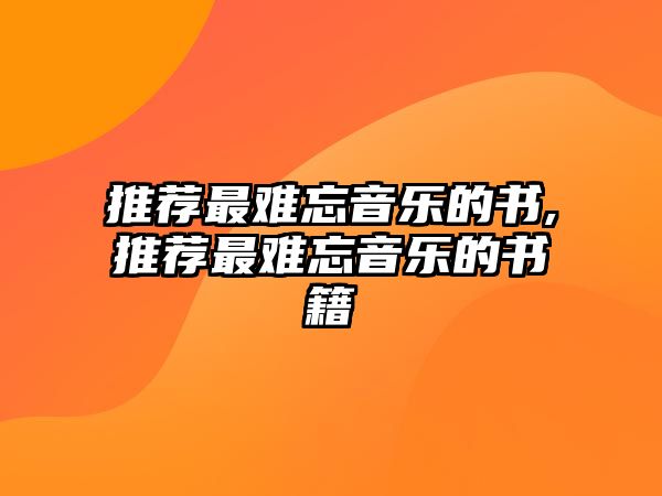 推薦最難忘音樂的書,推薦最難忘音樂的書籍