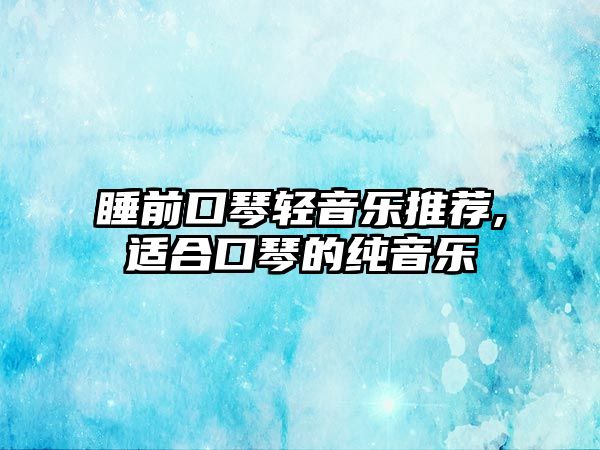 睡前口琴輕音樂推薦,適合口琴的純音樂