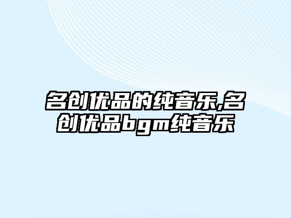 名創(chuàng)優(yōu)品的純音樂,名創(chuàng)優(yōu)品bgm純音樂