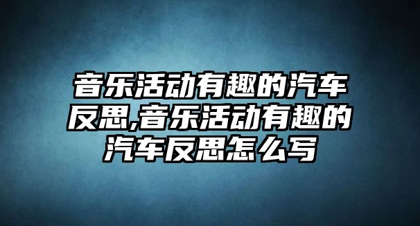 音樂活動(dòng)有趣的汽車反思,音樂活動(dòng)有趣的汽車反思怎么寫