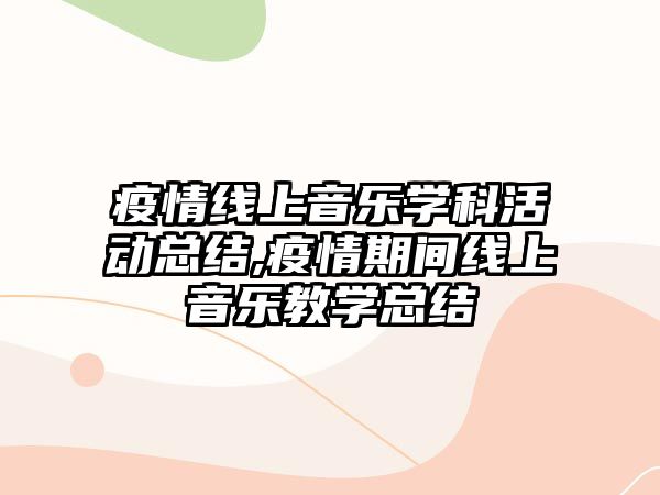 疫情線上音樂學科活動總結(jié),疫情期間線上音樂教學總結(jié)