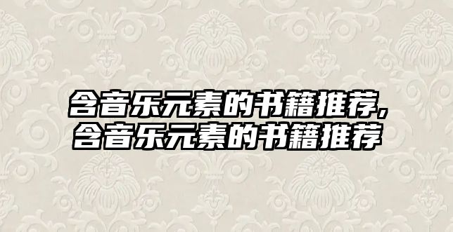 含音樂(lè)元素的書(shū)籍推薦,含音樂(lè)元素的書(shū)籍推薦