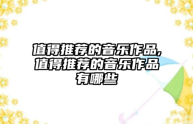 值得推薦的音樂作品,值得推薦的音樂作品有哪些