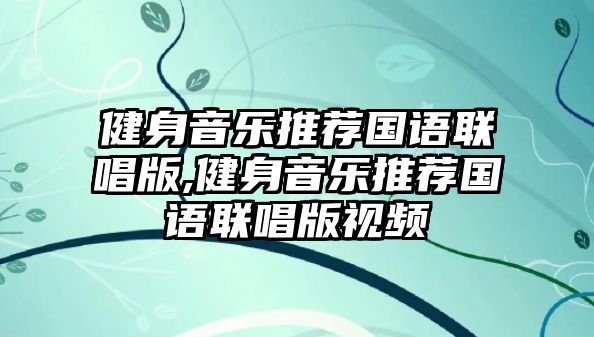 健身音樂推薦國語聯(lián)唱版,健身音樂推薦國語聯(lián)唱版視頻