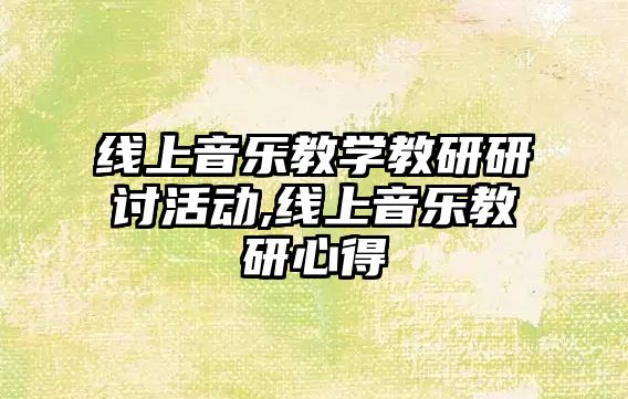 線上音樂教學教研研討活動,線上音樂教研心得