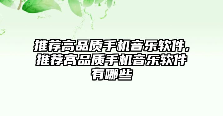 推薦高品質(zhì)手機(jī)音樂(lè)軟件,推薦高品質(zhì)手機(jī)音樂(lè)軟件有哪些