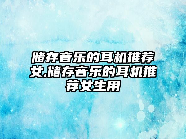 儲存音樂的耳機推薦女,儲存音樂的耳機推薦女生用