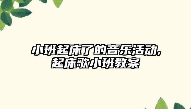 小班起床了的音樂活動,起床歌小班教案