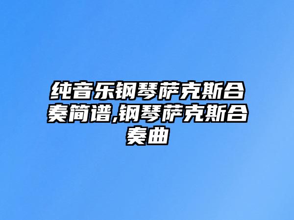 純音樂(lè)鋼琴薩克斯合奏簡(jiǎn)譜,鋼琴薩克斯合奏曲