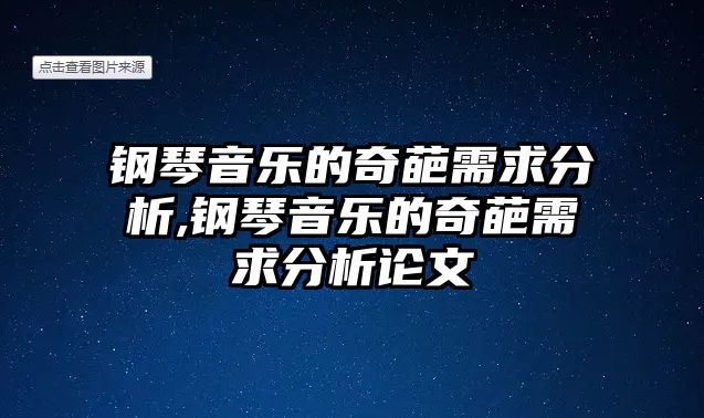 鋼琴音樂的奇葩需求分析,鋼琴音樂的奇葩需求分析論文