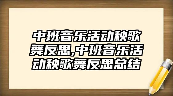 中班音樂活動秧歌舞反思,中班音樂活動秧歌舞反思總結