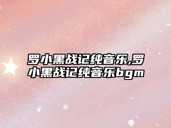 羅小黑戰(zhàn)記純音樂,羅小黑戰(zhàn)記純音樂bgm