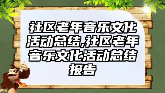 社區(qū)老年音樂文化活動總結(jié),社區(qū)老年音樂文化活動總結(jié)報告