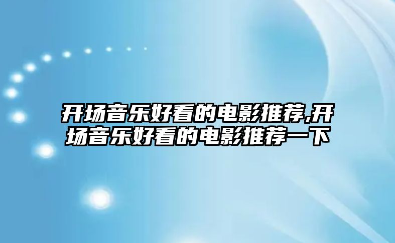 開場音樂好看的電影推薦,開場音樂好看的電影推薦一下