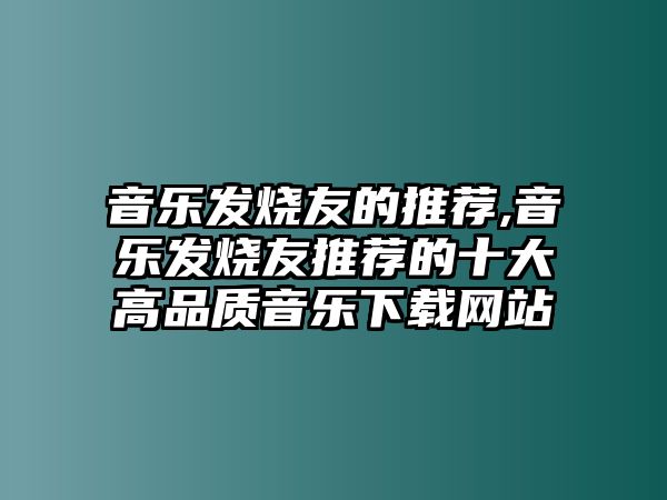 音樂發(fā)燒友的推薦,音樂發(fā)燒友推薦的十大高品質(zhì)音樂下載網(wǎng)站