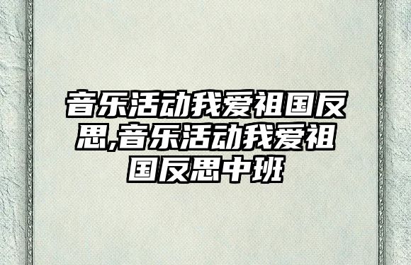 音樂活動我愛祖國反思,音樂活動我愛祖國反思中班