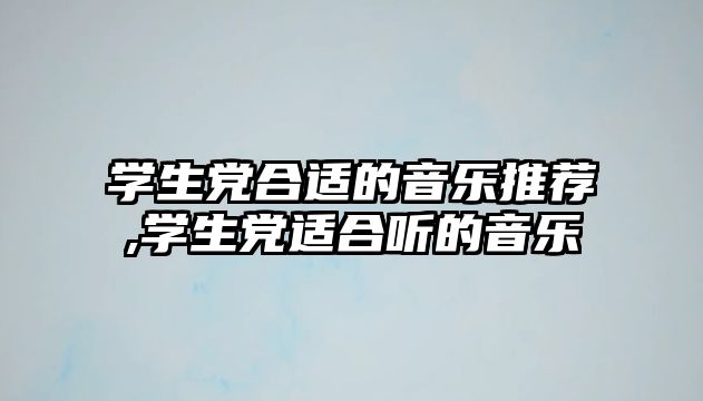 學生黨合適的音樂推薦,學生黨適合聽的音樂