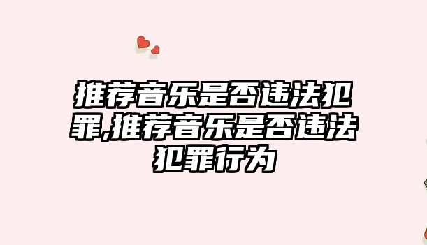 推薦音樂是否違法犯罪,推薦音樂是否違法犯罪行為