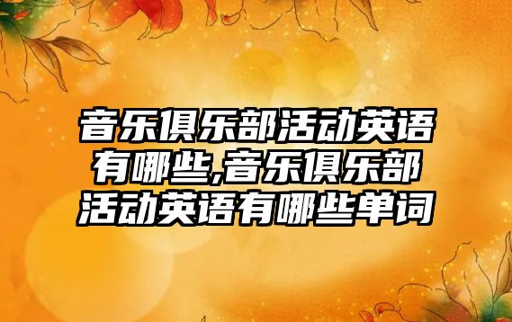 音樂俱樂部活動英語有哪些,音樂俱樂部活動英語有哪些單詞