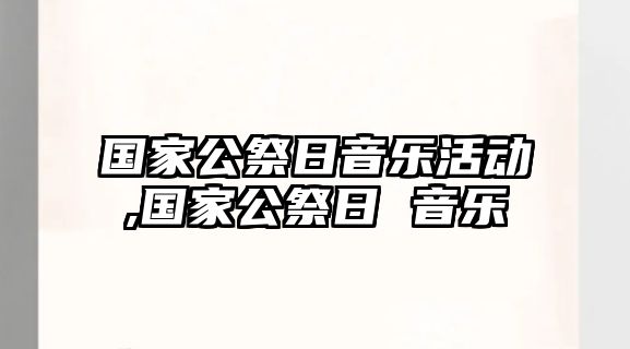 國家公祭日音樂活動,國家公祭日 音樂