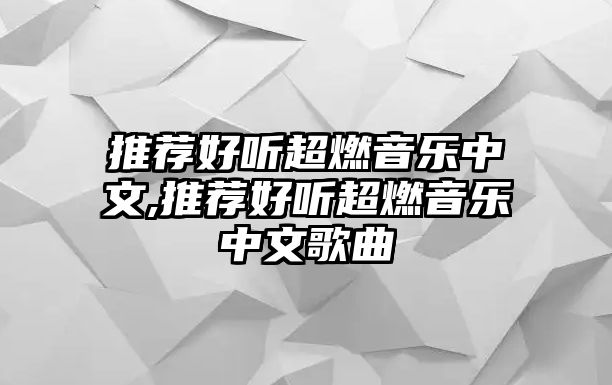 推薦好聽超燃音樂中文,推薦好聽超燃音樂中文歌曲