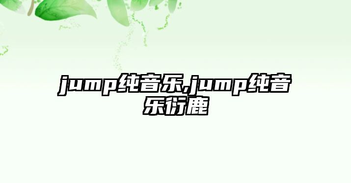 jump純音樂,jump純音樂衍鹿