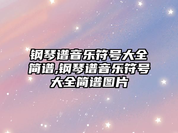 鋼琴譜音樂符號大全簡譜,鋼琴譜音樂符號大全簡譜圖片