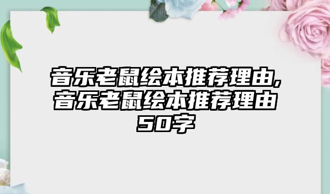 音樂老鼠繪本推薦理由,音樂老鼠繪本推薦理由50字