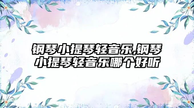 鋼琴小提琴輕音樂,鋼琴小提琴輕音樂哪個好聽