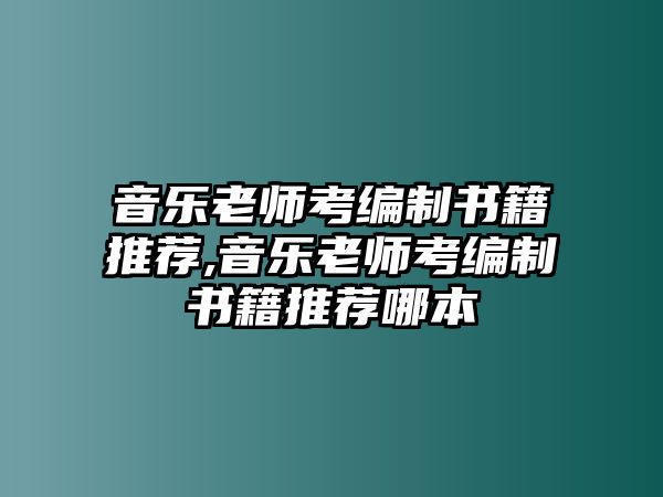 音樂老師考編制書籍推薦,音樂老師考編制書籍推薦哪本