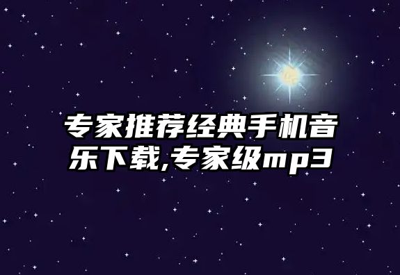 專家推薦經典手機音樂下載,專家級mp3