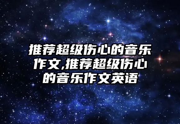 推薦超級傷心的音樂作文,推薦超級傷心的音樂作文英語