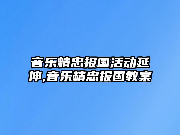 音樂精忠報國活動延伸,音樂精忠報國教案