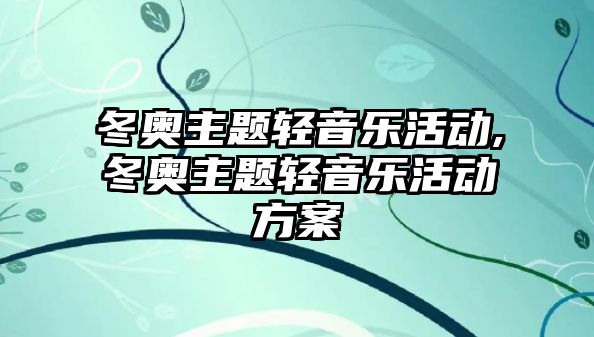 冬奧主題輕音樂活動,冬奧主題輕音樂活動方案