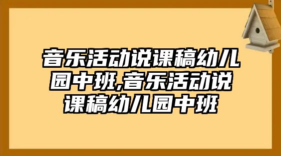 音樂活動說課稿幼兒園中班,音樂活動說課稿幼兒園中班